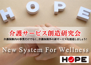サムネイル：「介護サービス創造研究会」の受付を開始しました。