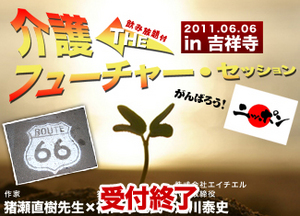 サムネイル：『介護ＴＨＥフューチャー・セッションin吉祥寺』の受付を開始しました。