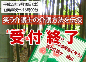 サムネイル：『笑う介護士の介護方法を伝授』の受付を開始しました。