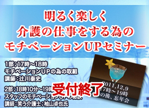 サムネイル：『モチベーションＵＰセミナー』＆忘年会の受付を開始致しました。