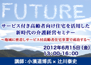 サムネイル：『新時代の介護経営セミナー』の受付を開始しました。
