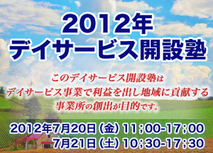 サムネイル：『デイサービス開設塾2012』の受付を開始致しました。