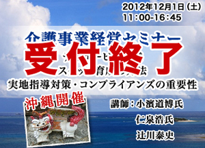 サムネイル：沖縄開催『介護事業経営セミナー』受付開始します。